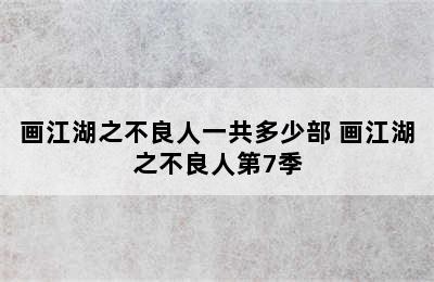 画江湖之不良人一共多少部 画江湖之不良人第7季